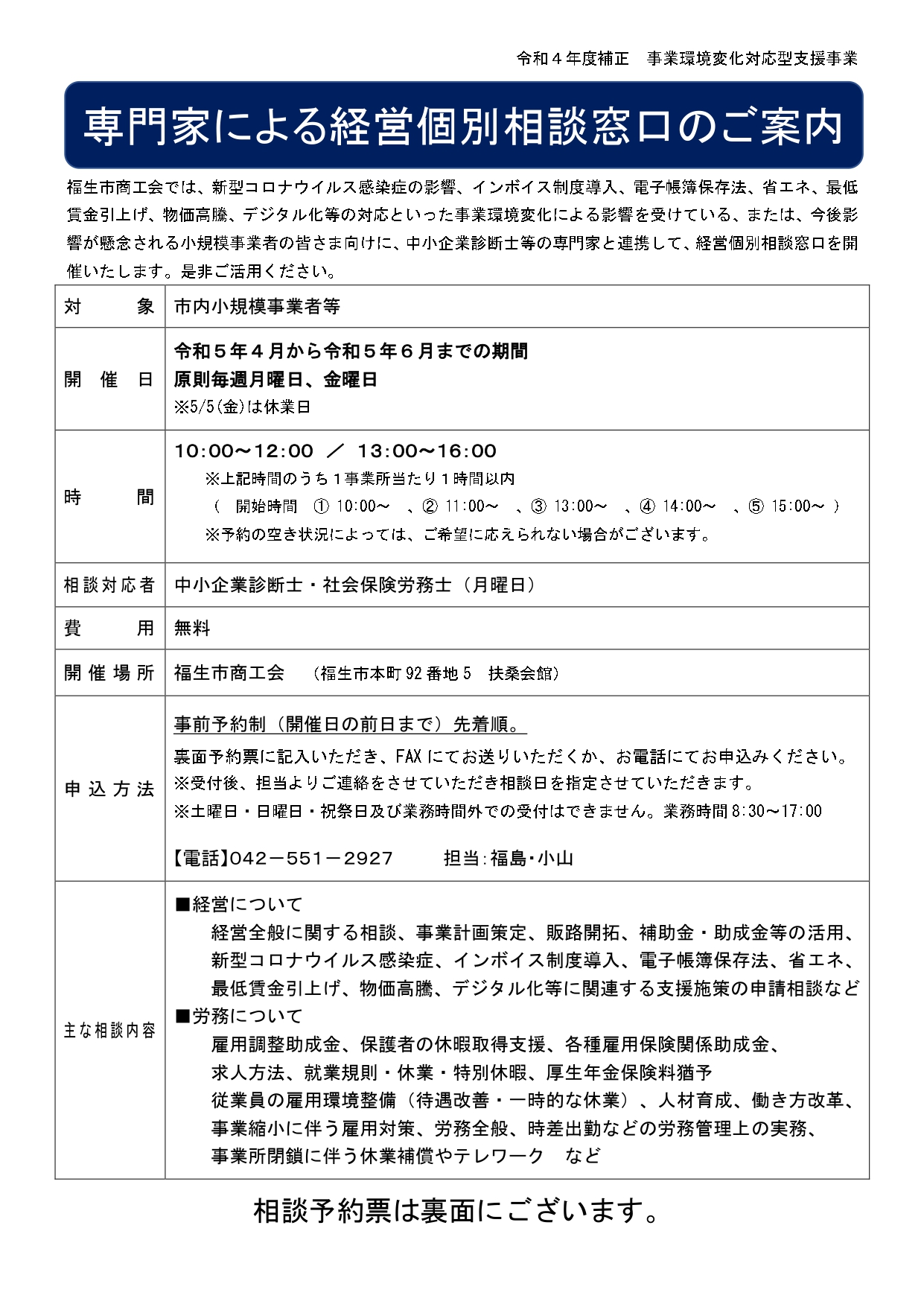 専門家経営個別相談窓口案内チラシ